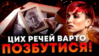 РЕЧІ ПОКІЙНИКА! ЧИ МОЖНА З ЦИМ ЖИТИ?! ОБОВ'ЯЗКОВО ПОКЛАДІТЬ ЦЕ В ТРУНУ!