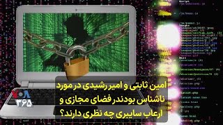 امین ثابتی و امیر رشیدی در مورد ناشناس بودن در فضای مجازی و ارعاب سایبری چه نظری دارند؟