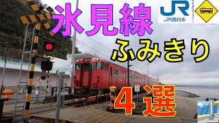 JR氷見線ふみきり４選 Japan Railway crossing JR Himi LINE RAILWAY(japan)