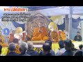 พระปลัดสมพร แสดงธรรมในงานศพ คุณแม่กาย สมศรี 20 กย 2018