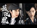 Blue Phoenix 01 | Chinese drama | XiaoFei Zhang、Zhixin Gu，Elena