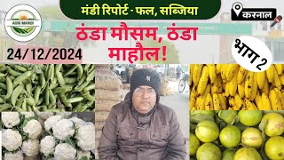 24/12/2024, करनाल मंडी फल-सब्जी बाजार | Vegetable market Price fruit today | karnal mandi Wholesale