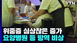 가파르게 늘어나는 위·중증 확진자...\