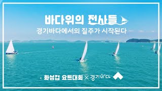 [화성컵 요트대회 x 경기바다] 바다위의 전사들