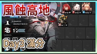 【明日方舟】【#滿分】2.17風蝕高地 光譜行動 滿分 Day3  || #柚子狸 攻略~Arknights