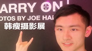 参观林肯公园成员Joe Hahn摄影展，最终眼眶还是湿了...