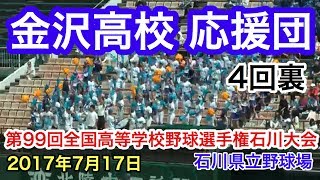 高校野球　金沢高校応援　応援団　チアガール　4回裏