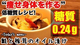 (糖質：0.24g)鮭と椎茸のオイル漬け【低糖質】【ダイエットレシピ】【ロカボレシピ】