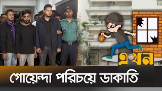 ভুয়া পরিচয়পত্রসহ আটক ১১জন | Robbery In Chottogram | Chintai CCTV Video | Ekhon TV