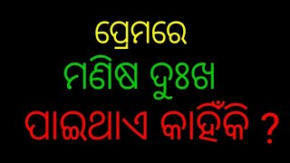 Premare manisa dukha paithae kahinki||ପ୍ରେମରେ ମଣିଷ ଦୁଃଖ ପାଇଥାଏ କାହିଁକି ?