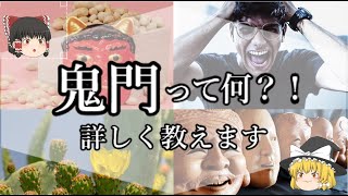 【ゆっくり解説】新築検討中の方、リフォーム検討中の方必見！！知っておいて損はない。「鬼門」「裏鬼門」について詳しく教えます！