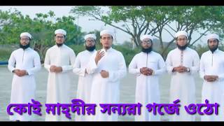 ∆ কলরবের জাগরণী সংগীত || দাজ্জাল রুখো || Dajjal Rukho Bangla Song || Mufti Sayed Ahmed