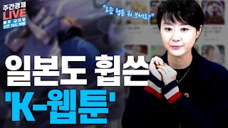 증시 이슈 : 연초 한국증시, AI와 반도체ㅣ웹툰 시장 왜 성장하나?ㅣ캐즘(chasm) [주간경제 LIVE📺]