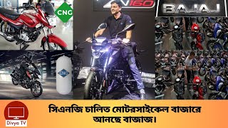 সিএনজি চালিত বাইক। CNG Bike | Divya Tv |