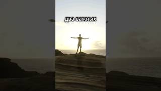 два важных правила #мотивация #саморазвитие #цитаты