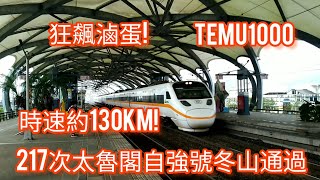 狂飆滷蛋!217次太魯閣號冬山通過#太魯閣號 #temu1000 @railways_0822 @panaaron4240 @Aaron0416-