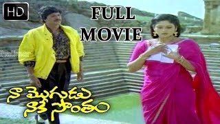 Naa Mogudu Naake Sontham Full Movie - Mohan Babu, Jayasudha, Vani Viswanath, Dasari, K V Mahadevan