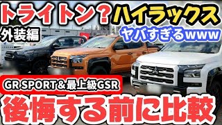 【徹底比較】三菱新型トライトンとトヨタハイラックスの外装を詳しく実車レビュー【価格差は100万！】 購入前の注意点!!  2024 MITSUBISHI トライトン ランクル