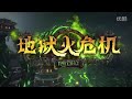 【wow】魔兽世界各版本动画cg合集（全） 暴雪电影制片厂出品1080p（已更新10.0巨龙时代） p172. 6.2地狱火危机 wow world of warcraft animat