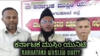 ಕರ್ನಾಟಕ ಮುಸ್ಲಿಂ ಯುನಿಟಿ کرناٹکا مسلم یونیٹی Karnataka Muslim Unity