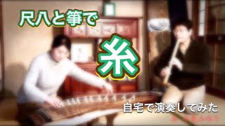 【箏と尺八演奏】糸 / 中島みゆき【和楽器の休日】A Holiday in JAPAN with KOTO ＆ SHAKUHACHI