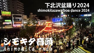 【下北沢盆踊り2024】shimokitazawa bon dance 2024　シモキタ音頭　shimokita ondo