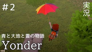 【Yonder】実況 ヨンダー 青と大地と雲の物語 ♯2【アドベンチャー】