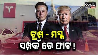 ମସ୍କଙ୍କ ନିଷ୍ପତ୍ତି କୁ ଟ୍ରମ୍ପଙ୍କ ବିରୋଧ || Donald Trump || America || DinalipiLive