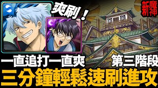 《神魔之塔》銀時還能刷嗎 三分鐘過進攻戰「第三階段 日本城 新魔神戰」『高度武化的堡壘』【手殘怪雪雪玩神魔】