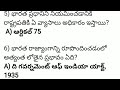 భారత రాజ్యాంగం పై 10 ముఖ్యమైన ప్రశ్నలు general knowledge indian constitution gk questions