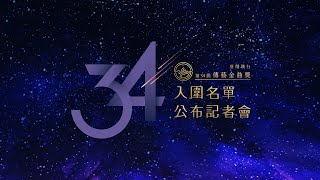 【LIVE直播】第34屆傳藝金曲獎入圍名單公布記者會│中視新聞 20230808(二) 14:00