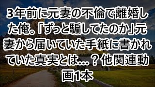 3年前に元妻の不倫で離婚した俺。「ずっと騙してたのか」元妻から届いていた手紙に書かれていた真実とは…？他関連動画1本