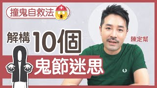 農曆七月撞鬼自救法！解構10個「鬼節禁忌」迷思｜老派禁忌之必要｜Staycation特別易撞鬼？｜食魚生都係鬼節禁忌？ - Clement Chan 陳定幫（中文字幕）