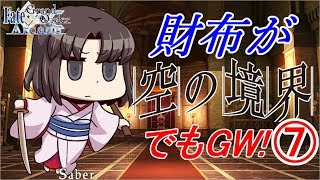 【FGOAC】両儀式　⑦　空の境界【FGOアーケード】【Fate/Grand Order Arcade】