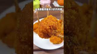 皮酥肉嫩的炸鸡腿，这样做 比外面卖的还还好吃 #shorts