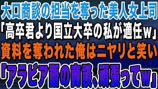 【感動する話】大口商談の担当を奪った美人女上司「高卒君より国立大卒の私が適任ｗ」資料を奪われた俺はニヤリと笑い「アラビア語の商談、頑張ってくださいｗ」女上司「え？」【いい話・朗読・泣ける話】