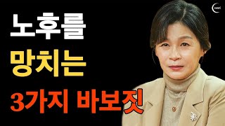 노후를 망치는 3가지 바보짓 | 행복한 노후를 위한 조언