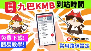 掌握巴士到站時間　方便預算行程!｜九巴App