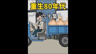 重生八零年代，我靠着倒卖药材日入斗金，然而阴险的许白鹭却…… #原创动画 #二次元 #重生