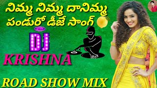 Nimma Nimma Pandu DJ Song🔥|| DJ Folk Song 2022 || Road Show Mix By || 👉 #DJ_KRISHNA_FROM_YALAVARRU