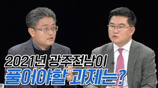 2021년 광주전남이 풀어야 할 과제는? | 시사본색 2021년 1월 24일