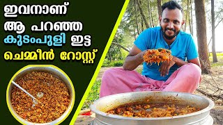 ഇവനാണ് ആ പറഞ്ഞ കുടംപുളി ഇട്ട ചെമ്മീൻ റോസ്റ്റ് | Chemmeen Roast Kerala Style | Thani Nadan