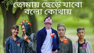 তোমায় ছেড়ে যাবো বলো কোথায় @Tomay sare jabo blo kotai #comedyfilms #comedy #funny #funnycomedy