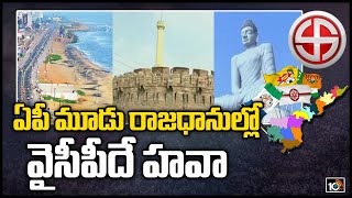 ఏపీ మూడు రాజధానుల్లో వైసీపీదే హవా |  AP Municipal Election Results 2021 | Amaravati, Vizag, Kurnool