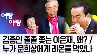 [여랑야랑]김종인 졸졸 쫓는 이은재, 왜? / 누가 문희상에게 레몬을 먹였나 | 뉴스A