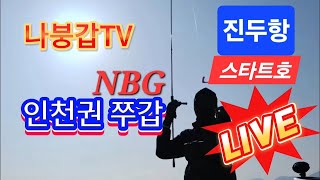 나붕갑 TV 라이브 방송. 진두항 스타트호.초겨울 쭈갑낚시. 잘나올까요,ᆢ