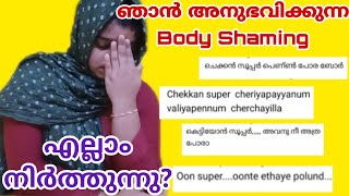 Body Shaming അനുഭവിച്ചവരാണോ നിങ്ങൾ 🥺എങ്കിൽ ഈ വീഡിയോ കാണണം ||ഞാൻ അനുഭവിക്കുന്ന Body Shaming😢||