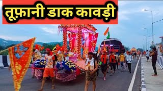 तूफ़ानी डाक कावड़ ll Aise Tufani Dak kawad Haridwar Me Aa gaye #viral #2022kawadyatra #dakkawad#shiv