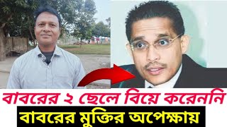 সাহসী লুৎফুজ্জামান বাবর এর মুক্তির অপেক্ষায় তার ২ ছেলে বিয়ে করেননি | lutfozzaman babar | Bnp, বাবর