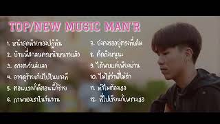 รวมเพลงเพราะๆman’R/หน้าสุดท้ายของปฏิทิน/บ้านพี่สกลหน้าหนาวเเล้ว/ดวงตะวันลับลา